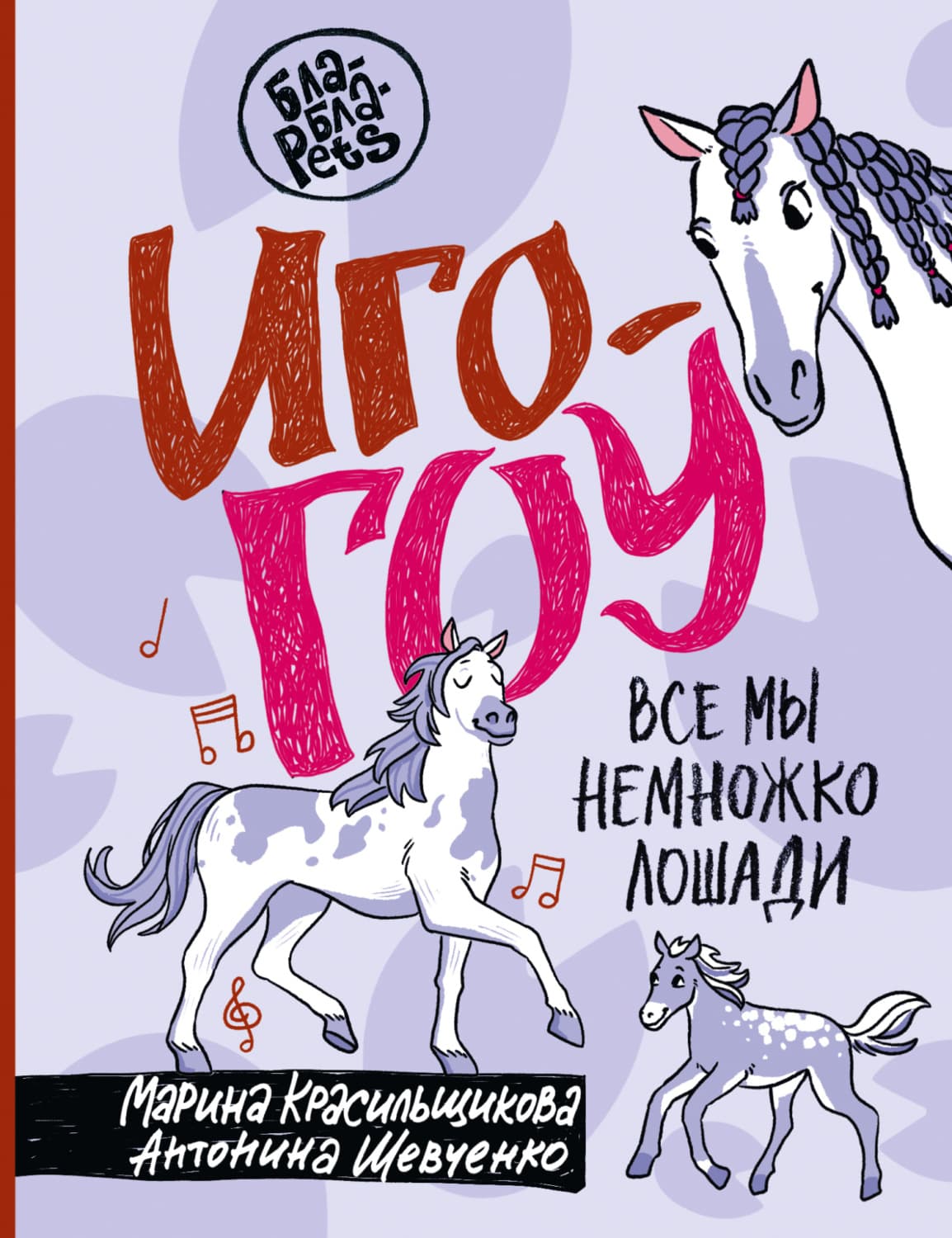 Обложка книги «Иго-гоу. Все мы немного лошади» — Марина Красильщикова