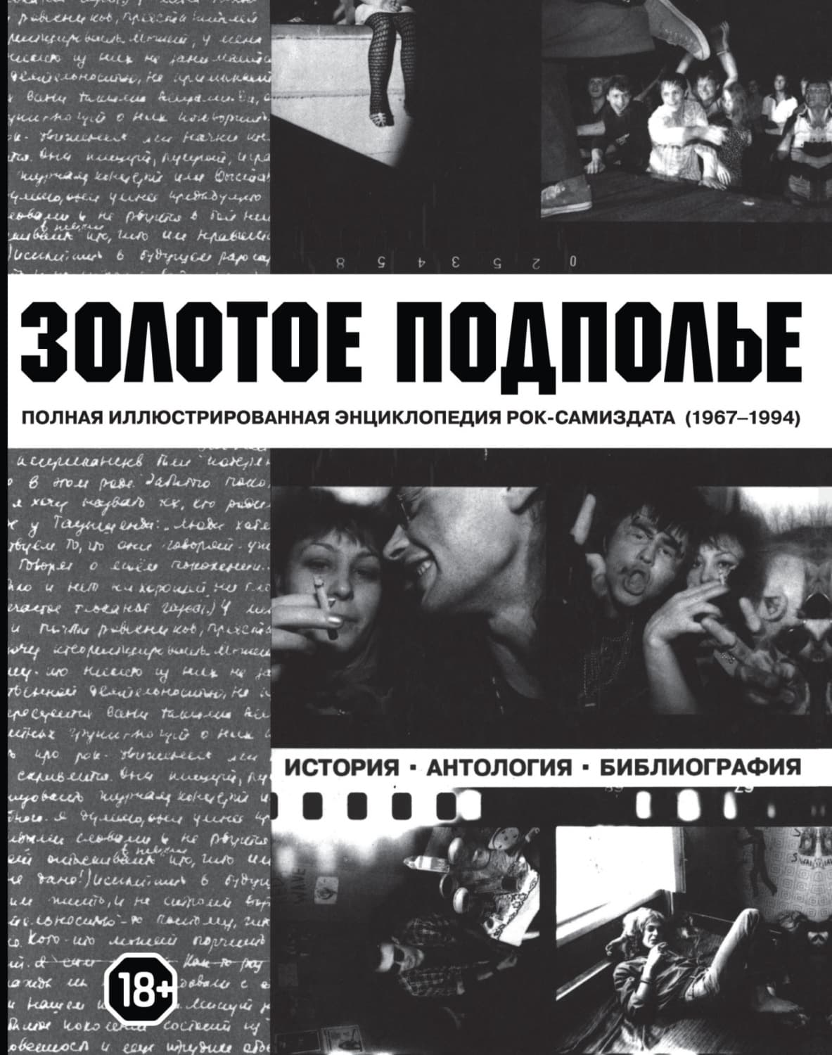 Обложка книги «Золотое подполье. Полная иллюстрированная энциклопедия рок-самиздата. 1967-1994» — Александр Кушнир
