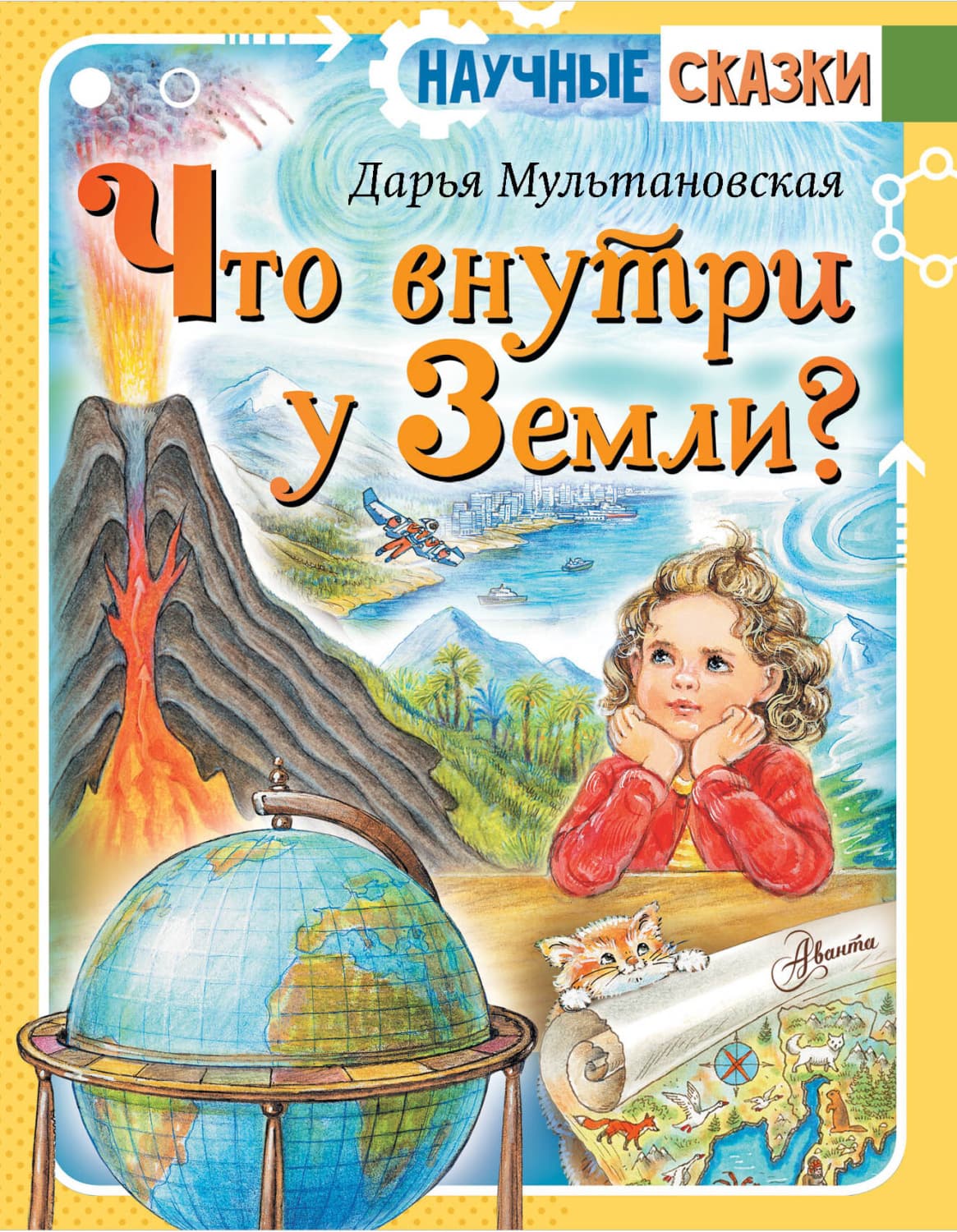 Обложка книги «Что внутри у Земли?» — Дарья Мультановская