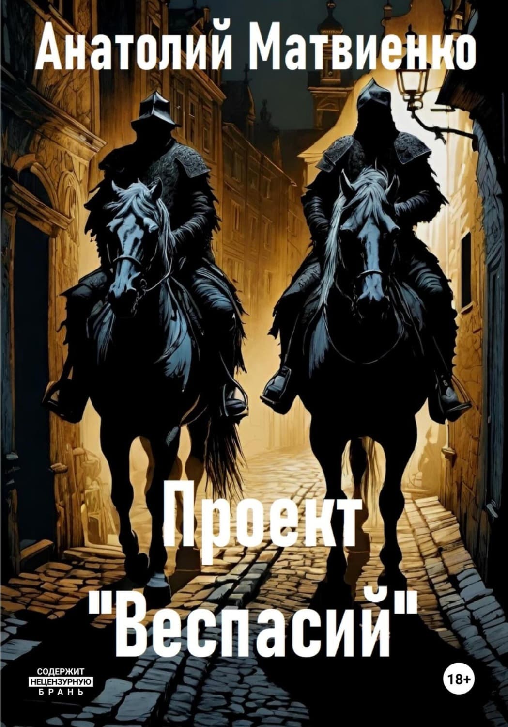 Обложка книги «Проект «Веспасий»» — Анатолий Матвиенко