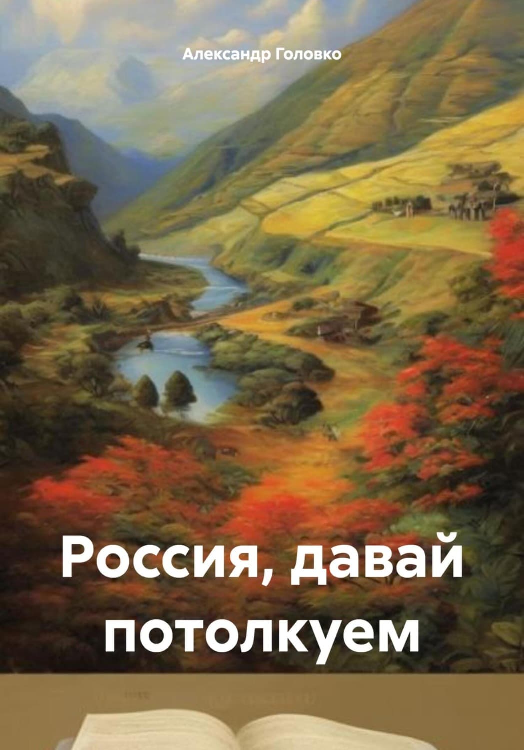 Обложка книги «Россия, давай потолкуем» — А. В. Головко