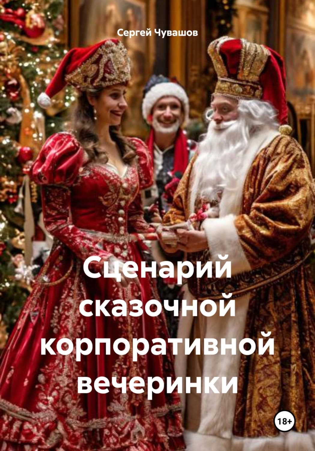 Обложка книги «Сценарий сказочной корпоративной вечеринки» — Сергей Чувашов
