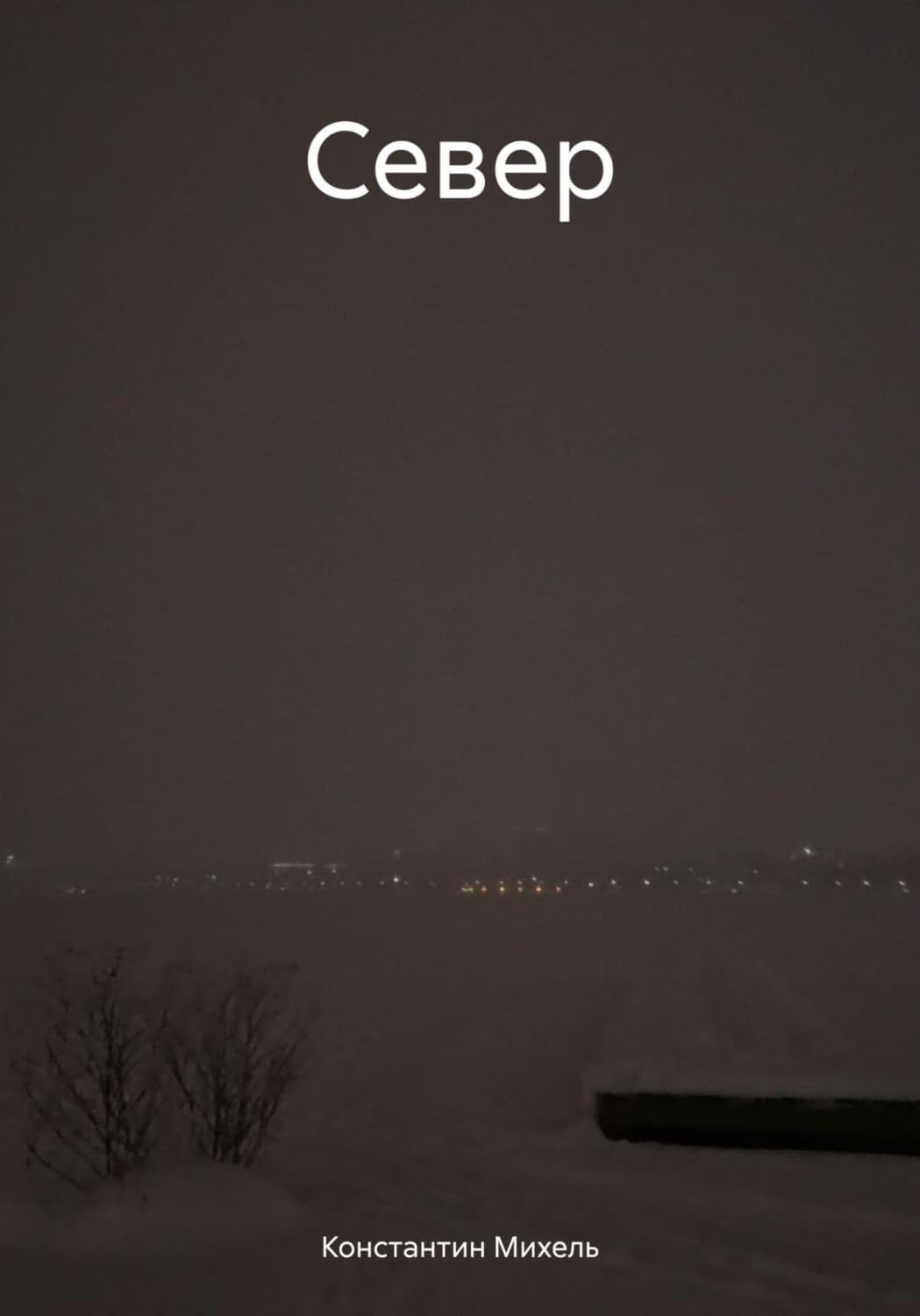 Обложка книги «Север» — Монэ Константин