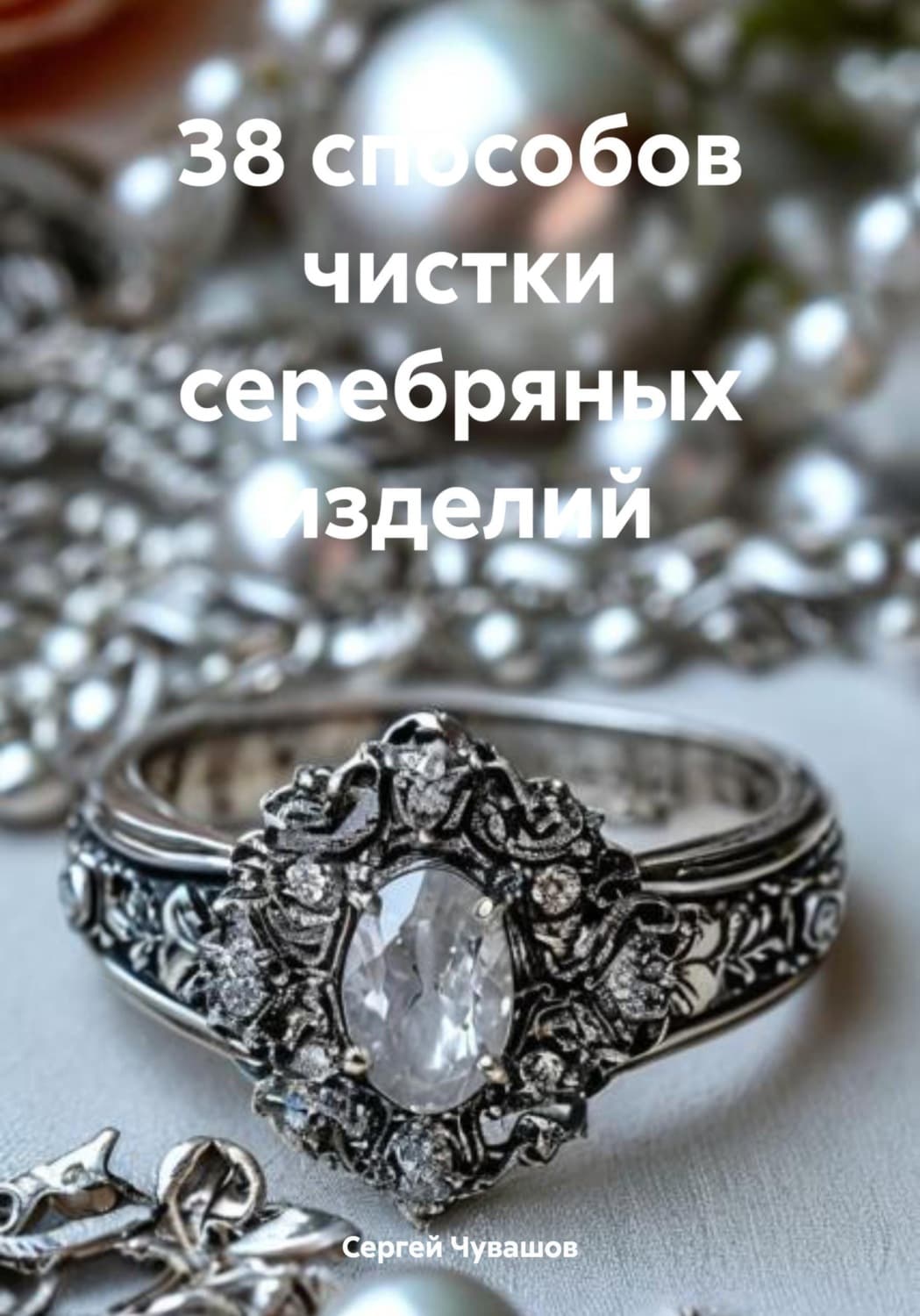 Обложка книги «38 способов чистки серебряных изделий» — Сергей Чувашов