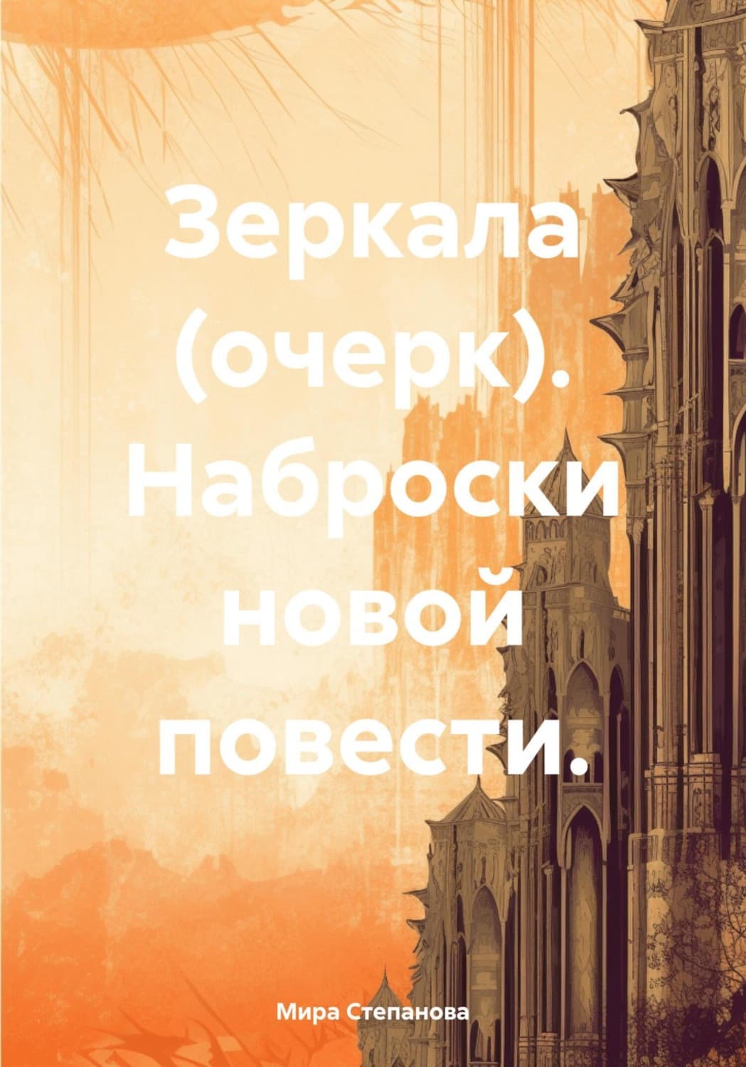 Обложка книги «Зеркала (очерк). Наброски новой повести» — М. И. Степанова