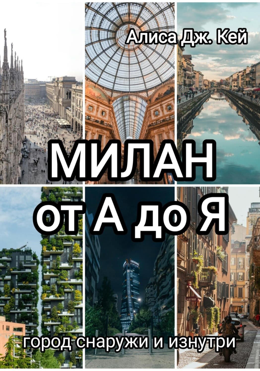 Обложка книги «Милан от А до Я: город снаружи и изнутри» — Алекс Кей