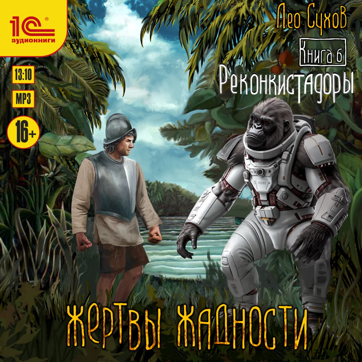 Обложка книги «Жертвы жадности. Реконкистадоры» — Лео Сухов