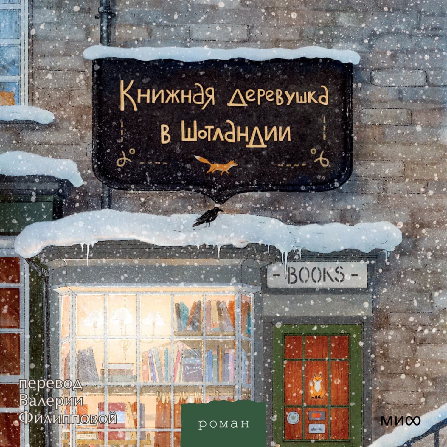 Обложка книги «Книжная деревушка в Шотландии. Зимняя Шотландия, уютная книжная лавка и по-настоящему новогодние чудеса» — Ховард Катарина