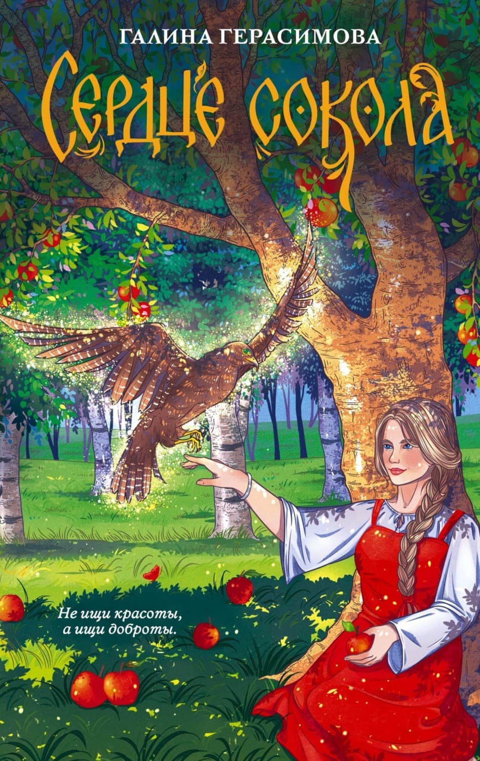 Обложка книги «Сердце сокола» — Галина Герасимова