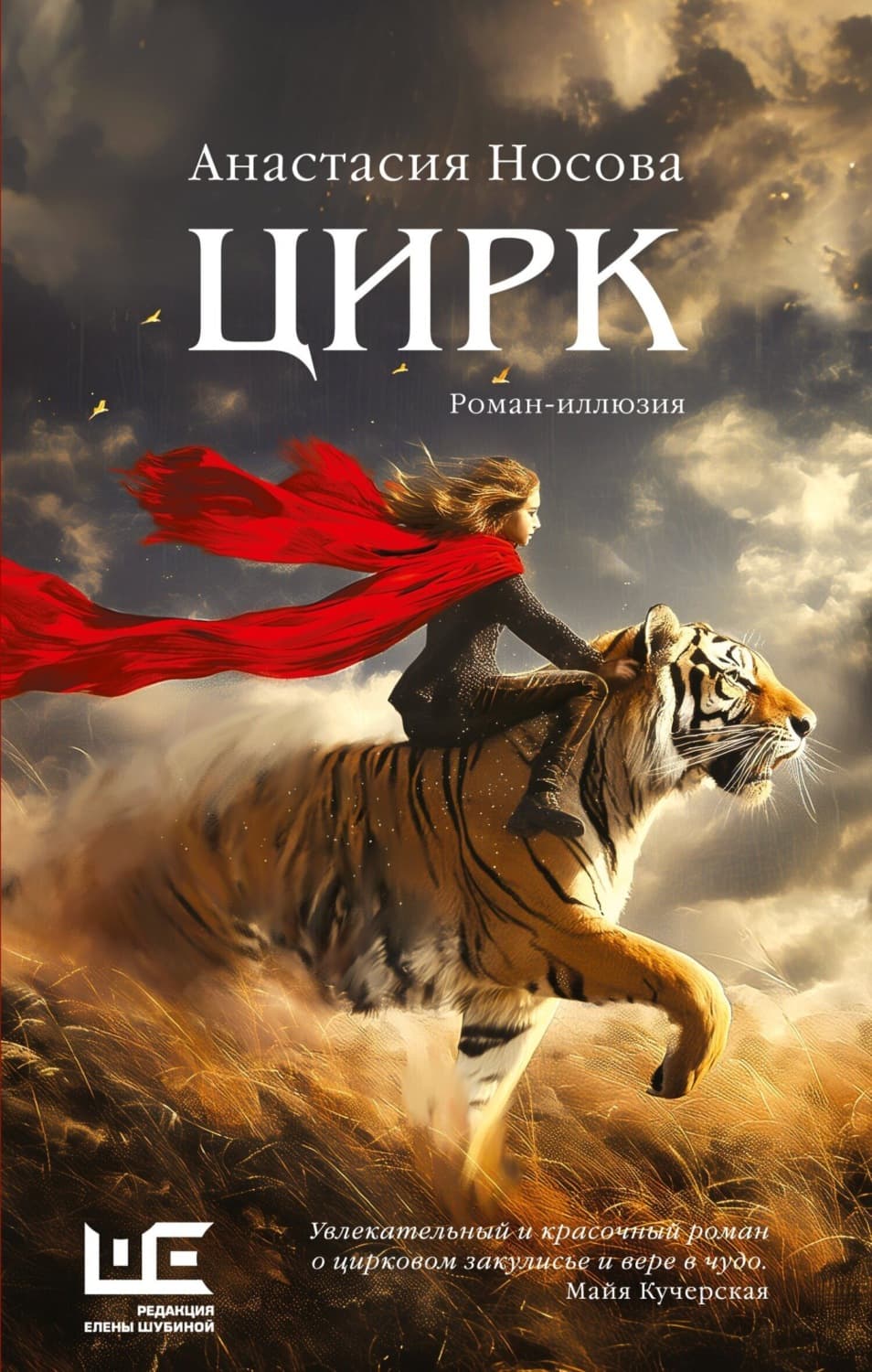 Обложка книги «Цирк» — Алёна Носова