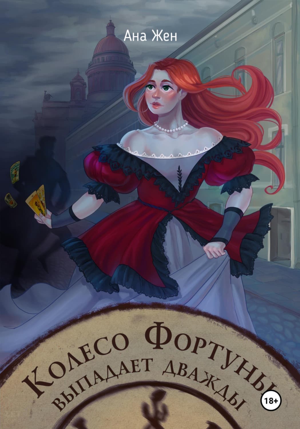 Обложка книги «Колесо Фортуны выпадает дважды» — Ана Жен