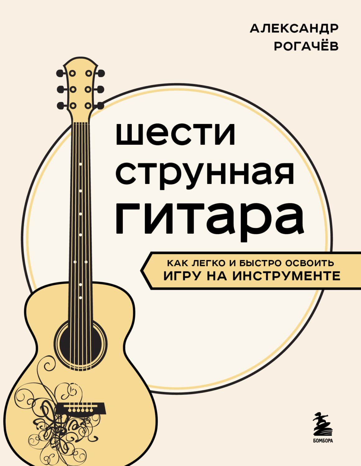 Обложка книги «Шестиструнная гитара. Как легко и быстро освоить игру на инструменте» — Алексей Рогачев