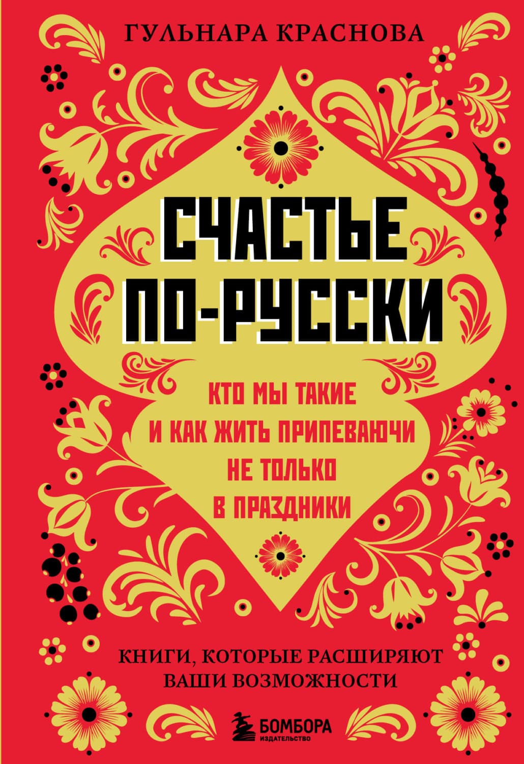 Обложка книги «Счастье по-русски. Кто мы такие и как жить припеваючи не только в праздники» — Г. В. Краснова
