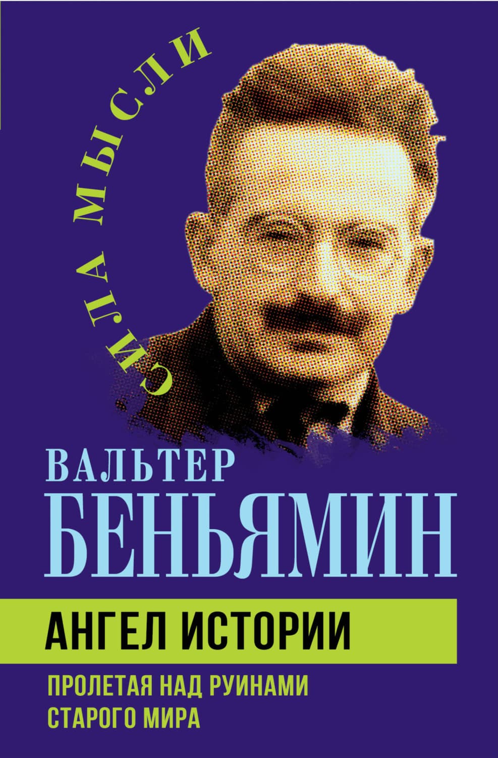 Обложка книги «Ангел истории. Пролетая над руинами старого мира» — Вальтер Беньямин