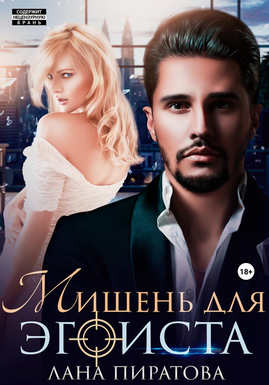 Обложка книги «Мишень для эгоиста» — Лана Пиратова