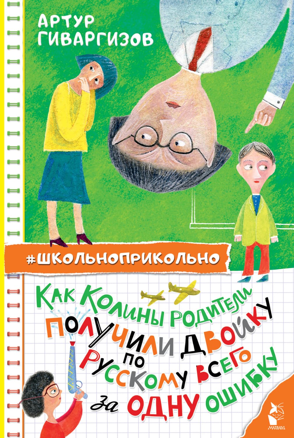 Обложка книги «Как Колины родители получили двойку по русскому всего за одну ошибку» — Артур Гиваргизов
