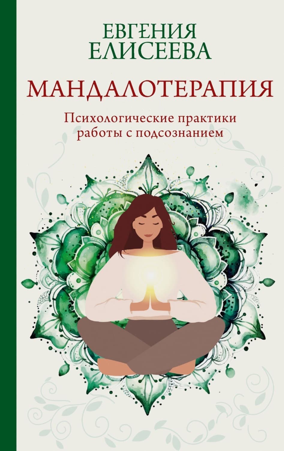 Обложка книги «Мандалотерапия. Психологические практики работы с подсознанием» — Елена Елисеева