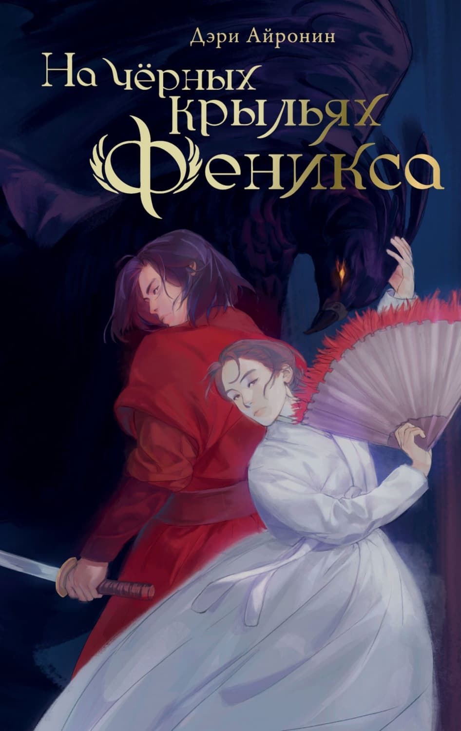 Обложка книги «На чёрных крыльях феникс» — Дэри Айронин