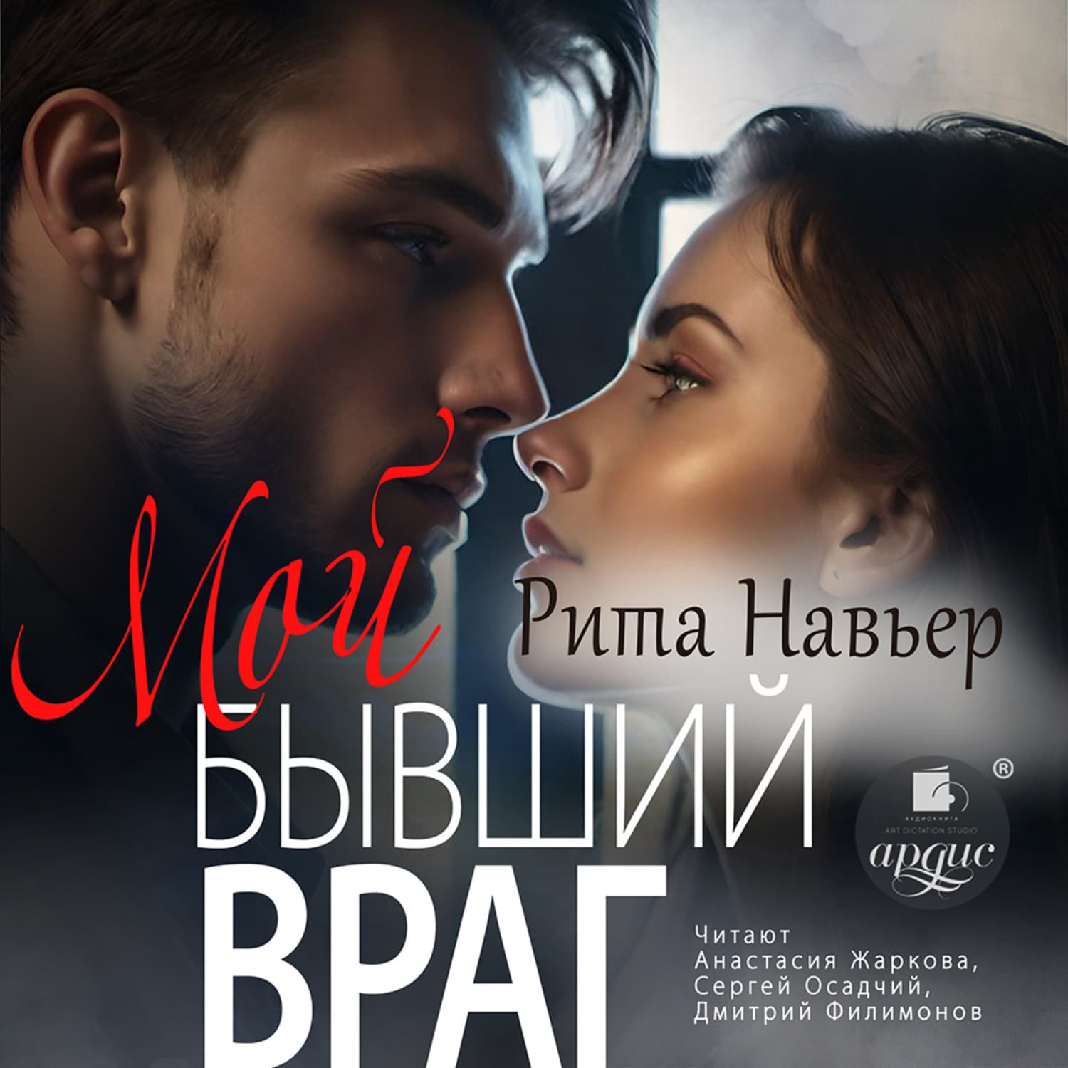 Обложка книги «Мой бывший враг» — Рита Навьер
