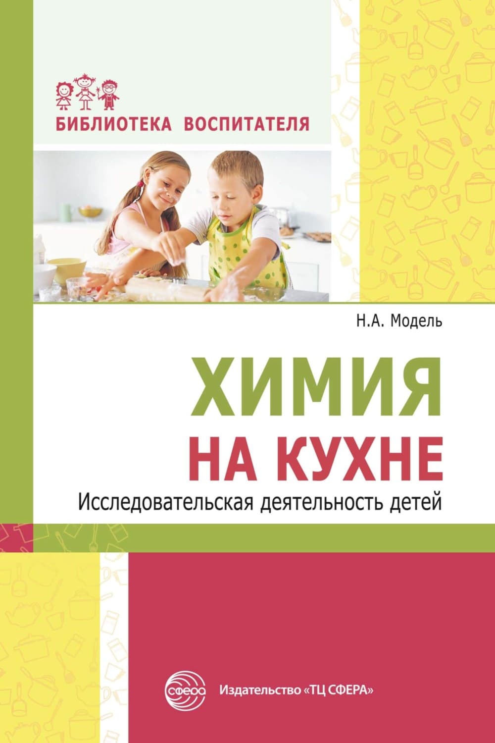 Обложка книги «Химия на кухне. Исследовательская деятельность детей» — Н. А. Модель