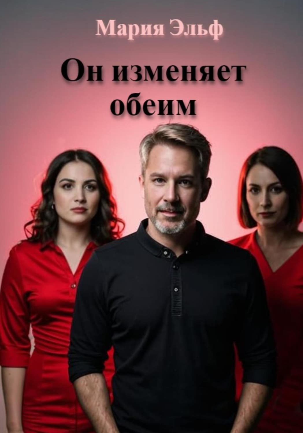 Обложка книги «Он изменяет обеим. Сборник» — Мария Эльф