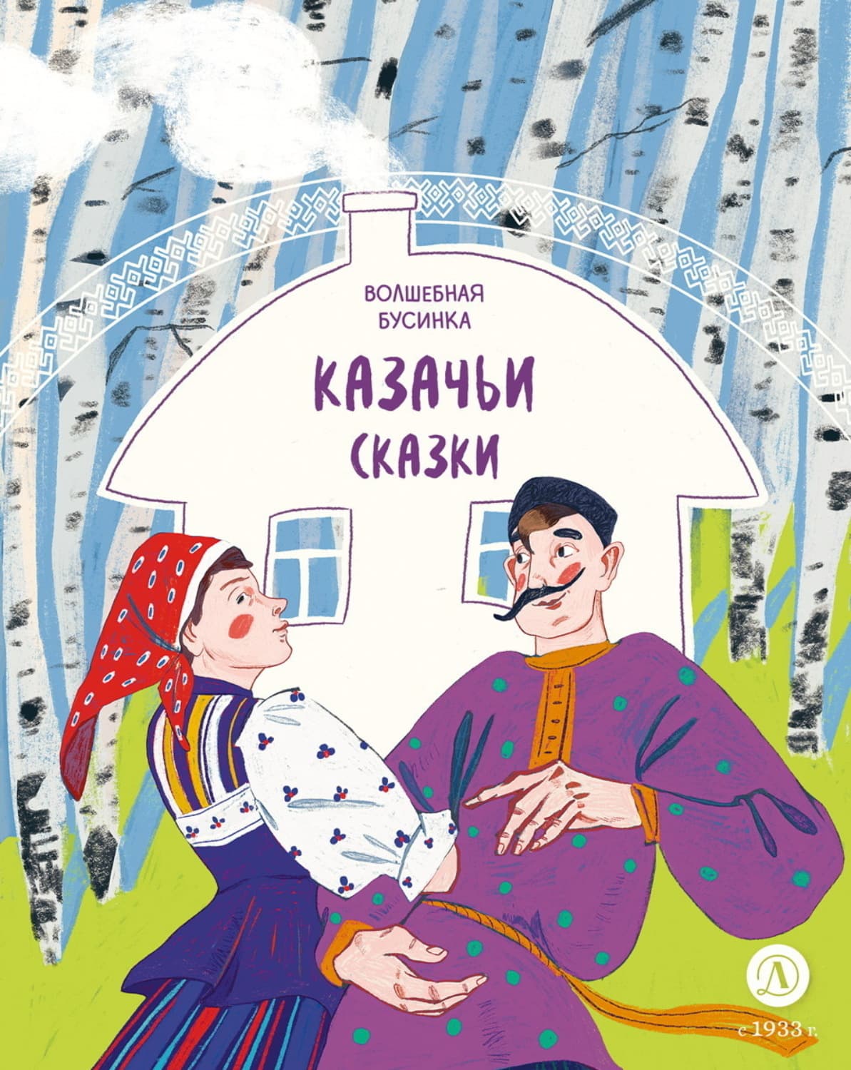 Обложка книги «Казачьи сказки. Волшебная бусинка» — Сборник