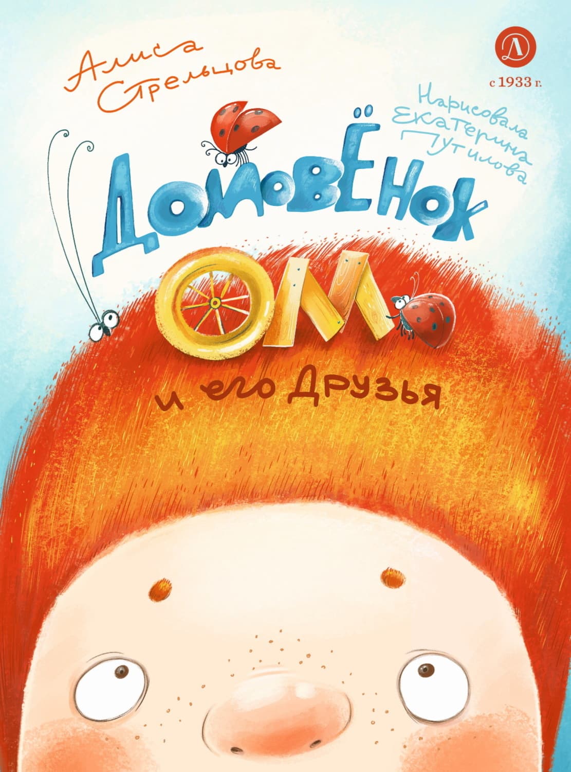 Обложка книги «Домовёнок Ом и его друзья» — Анастасия Стрельцова