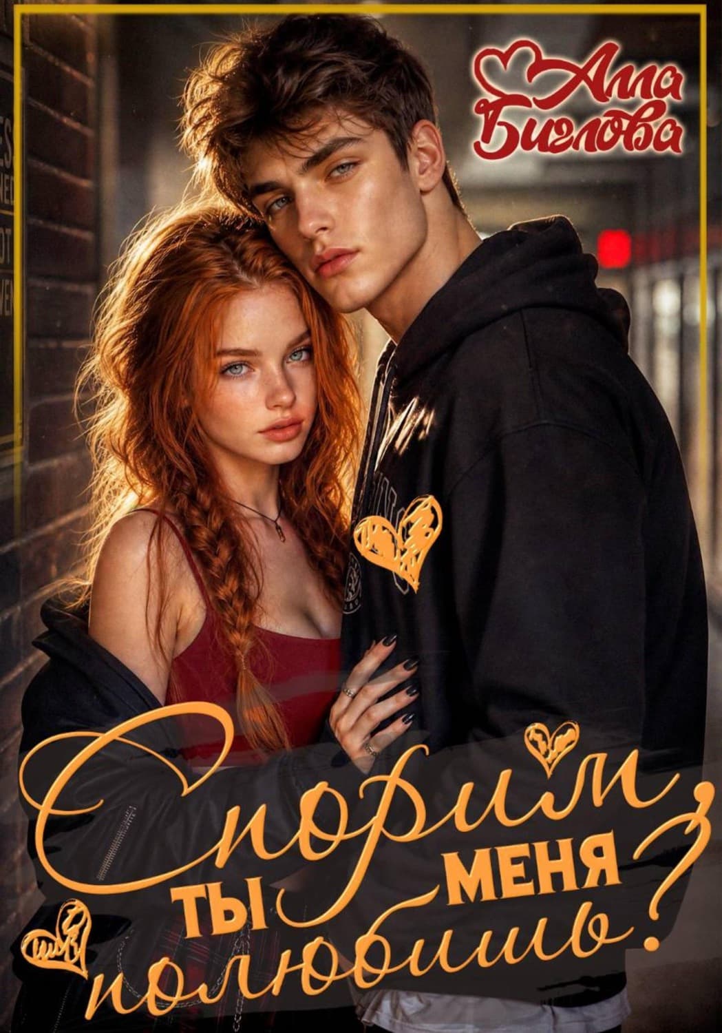Обложка книги «Спорим, ты меня полюбишь?» — Алла Биглова