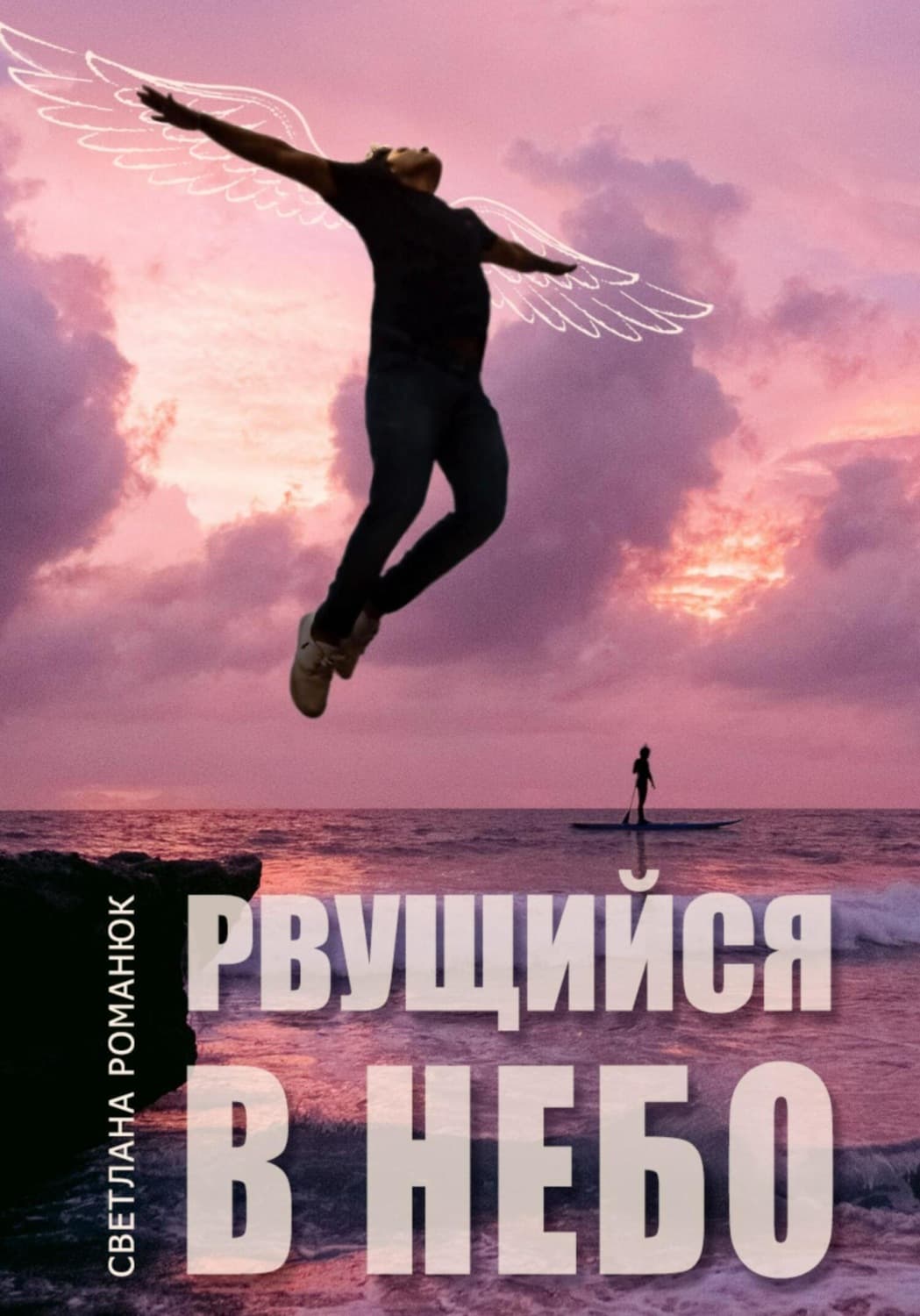 Обложка книги «Рвущийся в небо» — Сергей Романюк