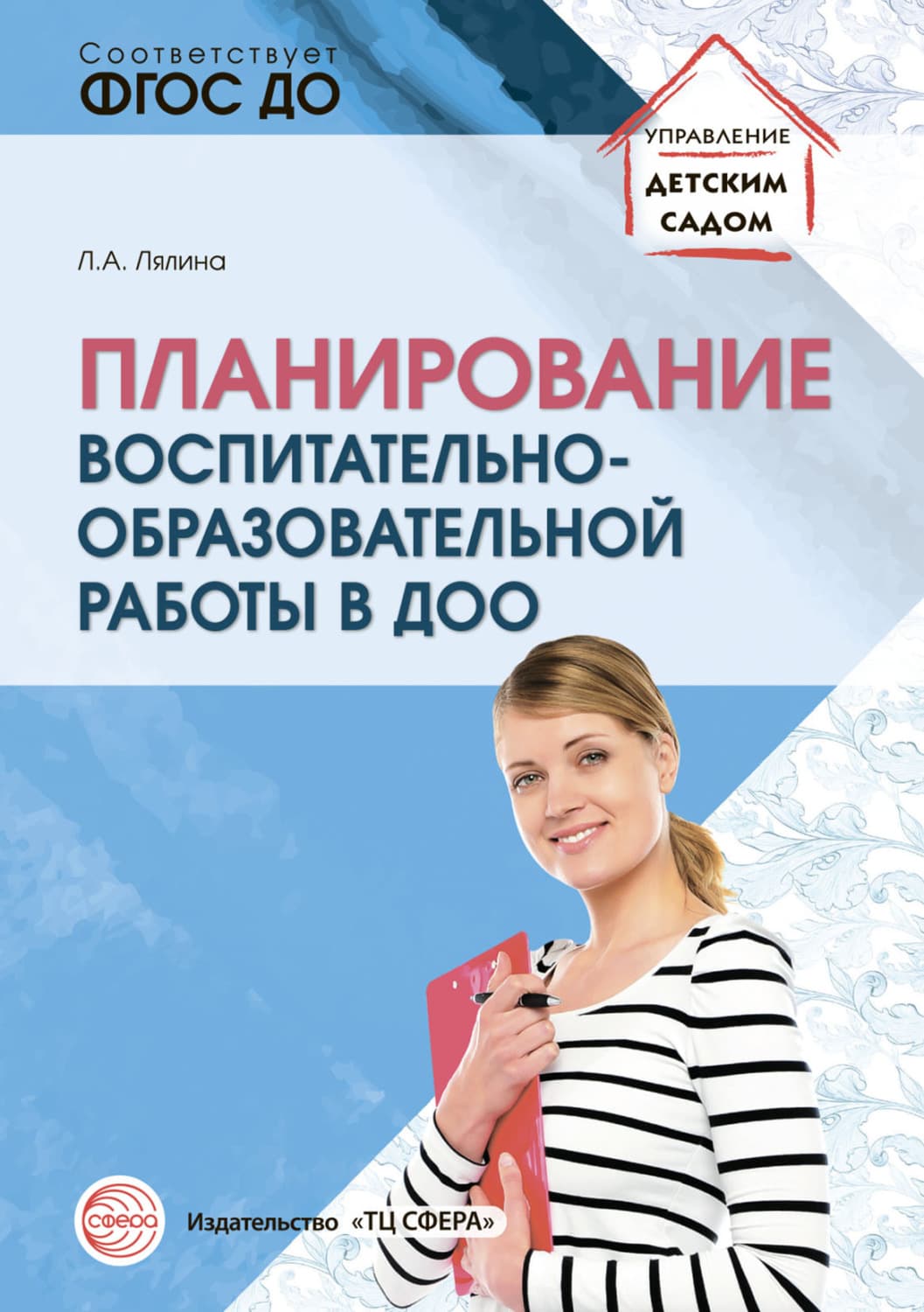 Обложка книги «Планирование воспитательно-образовательной работы в ДОО» — Л. А. Лялина