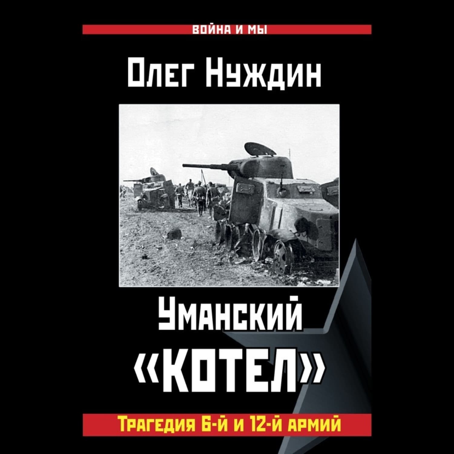 Обложка книги «Уманский «котел»: Трагедия 6-й и 12-й армий» — Олег Нуждин