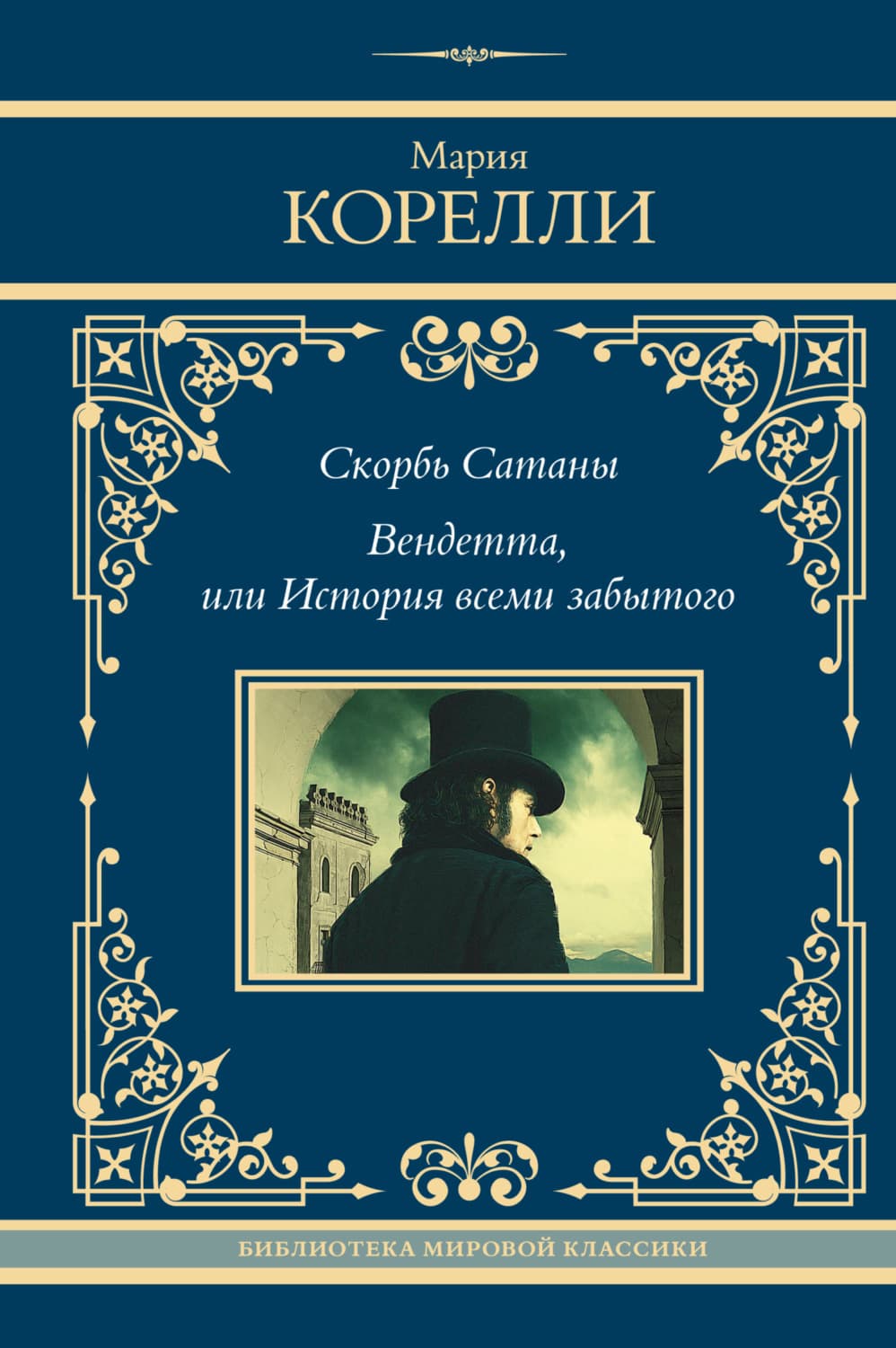 Обложка книги «Скорбь Сатаны. Вендетта, или История всеми забытого» — Мария Корелли