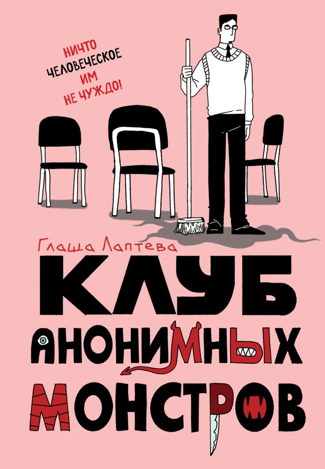 Обложка книги «Клуб анонимных монстров» — Глаша Лаптева