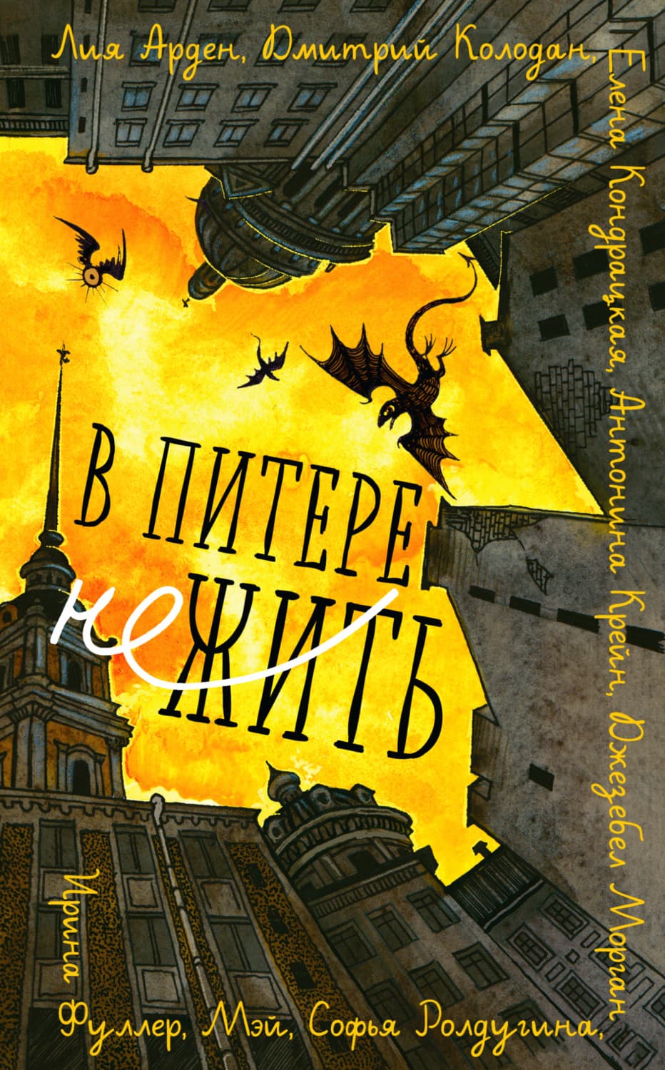 Обложка книги «В Питере НЕжить» — Дмитрий Колодан