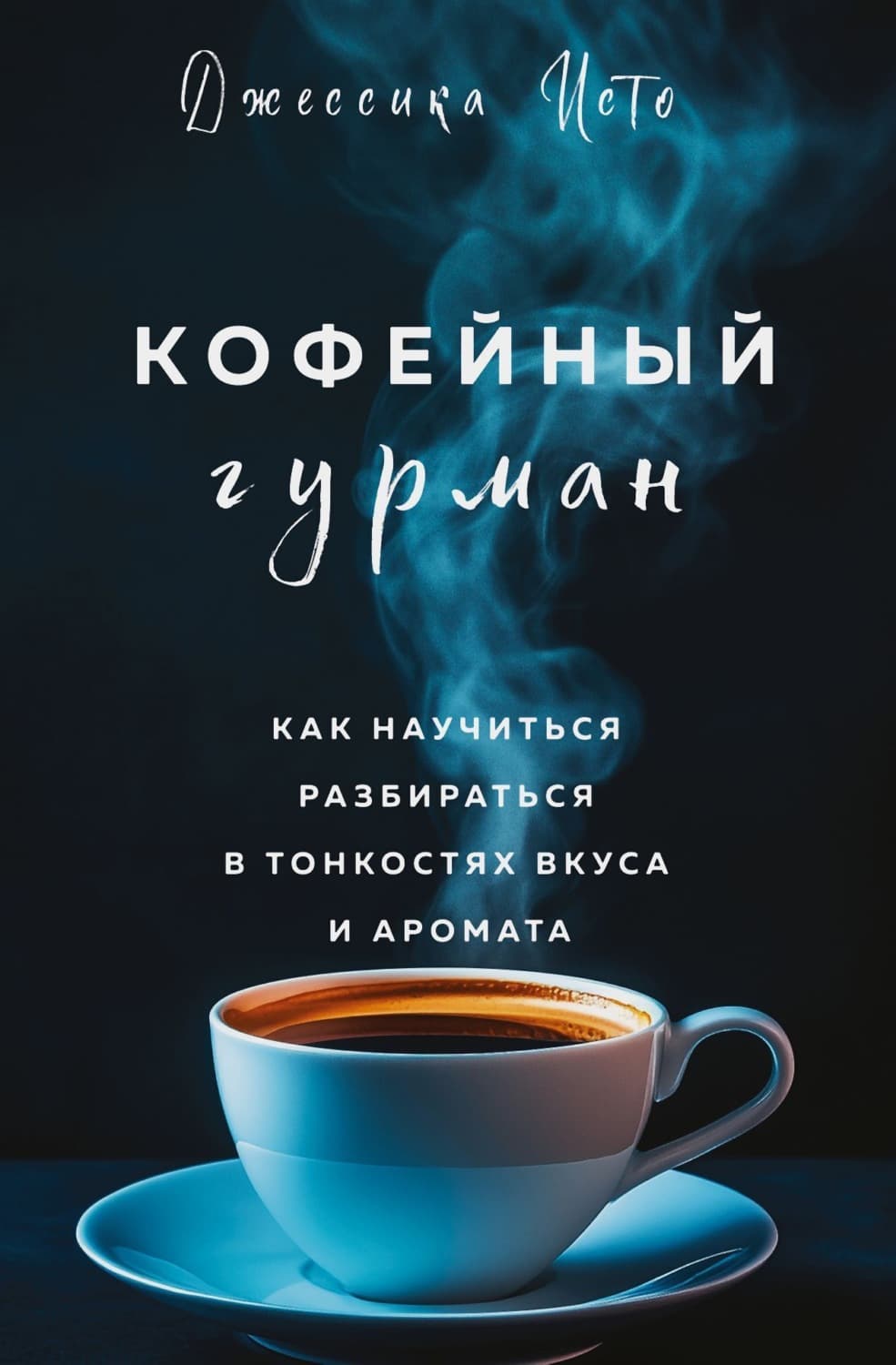 Обложка книги «Кофейный гурман. Как научиться разбираться в тонкостях вкуса и аромата» — Джейн Исто