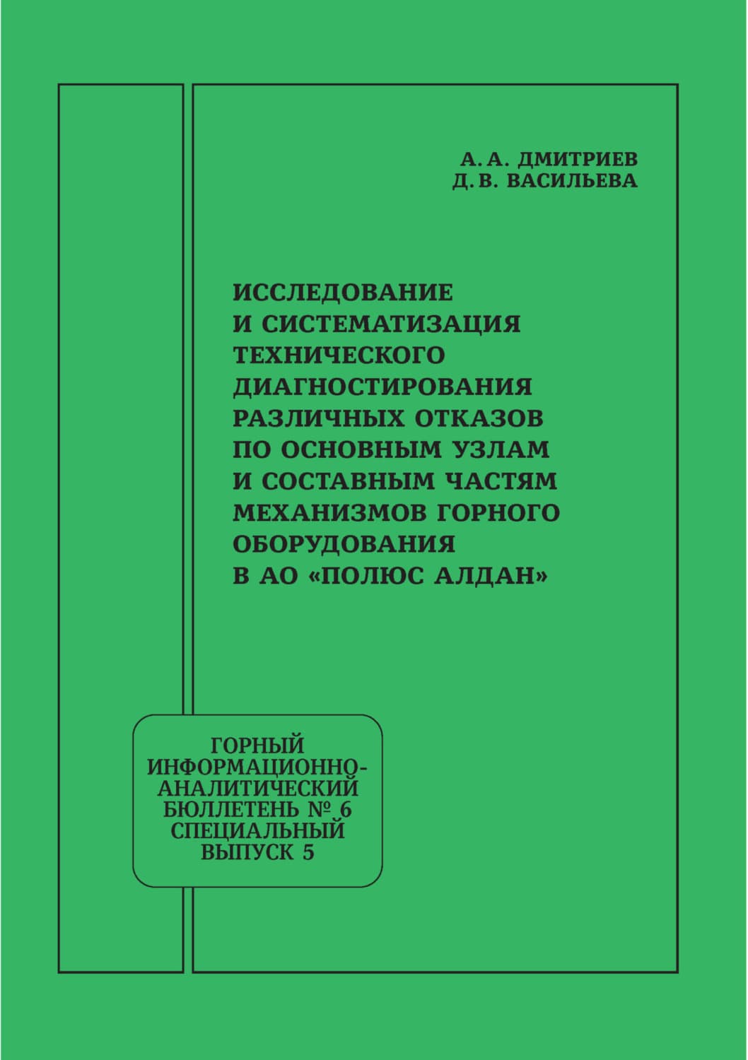 Обложка книги «Исследование и систематизация технического диагностирования различных отказов по основным узлам и составным частям механизмов горного оборудования в АО «Полюс Алдан»» — Александр Дмитриев