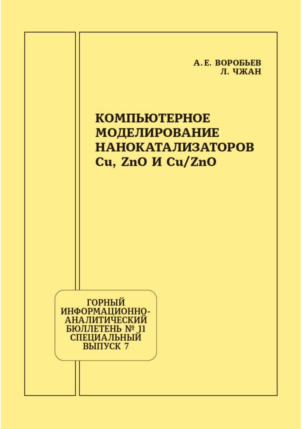 Обложка книги «Компьютерное моделирование нанокатализаторов Cu, ZnO и Cu/ZnO» — А. С. Воробьев