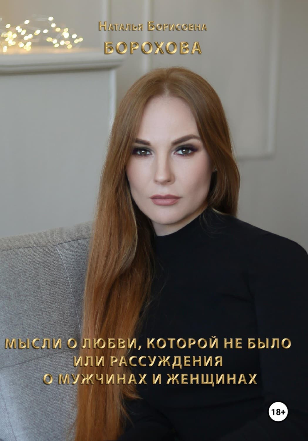 Обложка книги «Мысли о любви, которой не было. Или рассуждения о мужчинах и женщинах» — Наталья Борохова