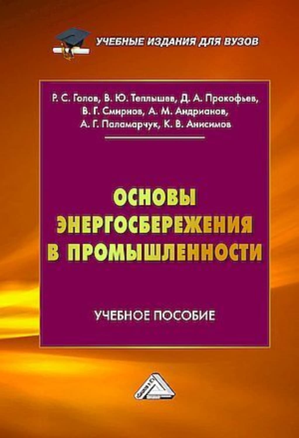 Обложка книги «Основы энергосбережения в промышленности» — Коллектив авторов