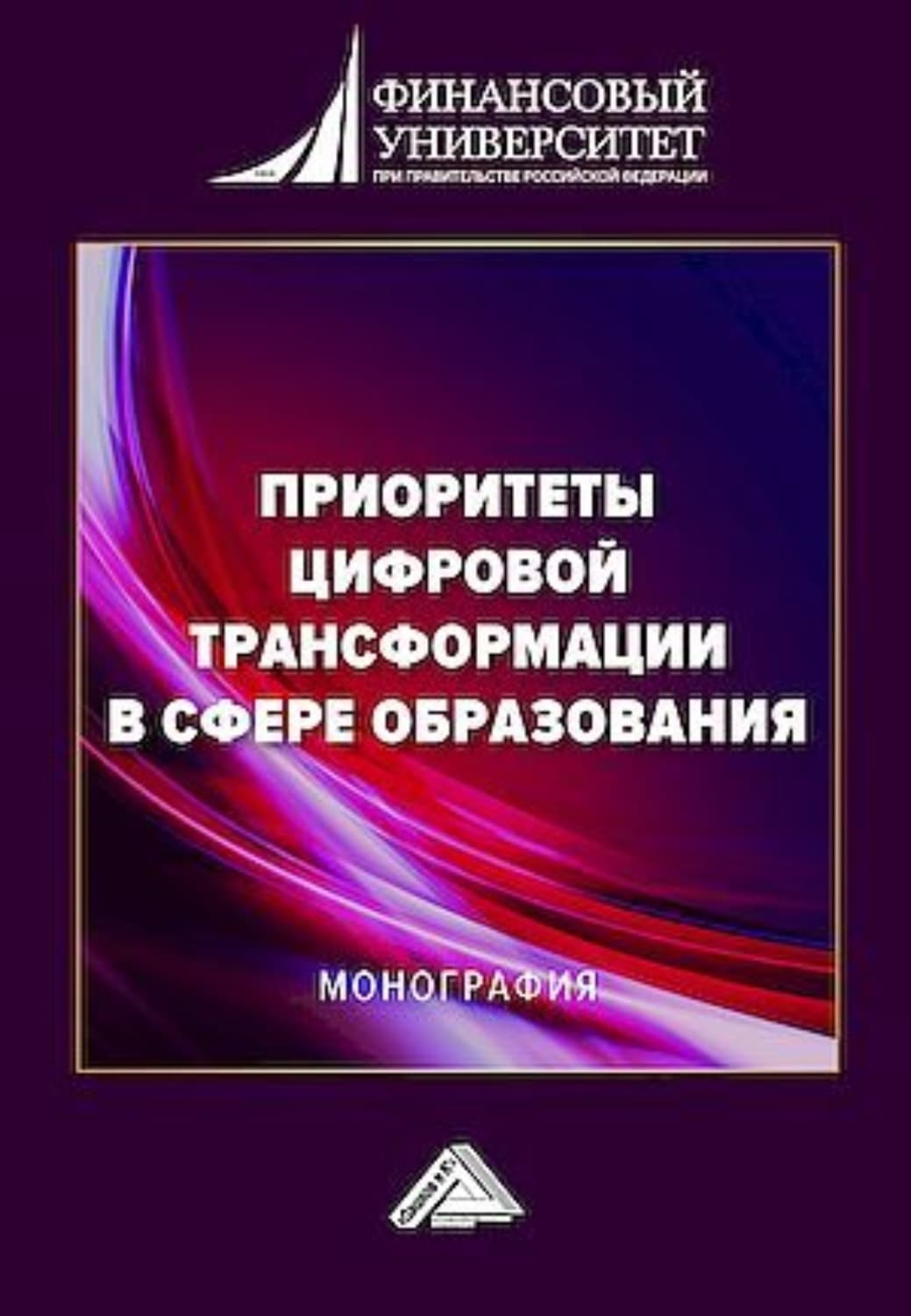 Обложка книги «Приоритеты цифровой трансформации в сфере образования» — Коллектив авторов