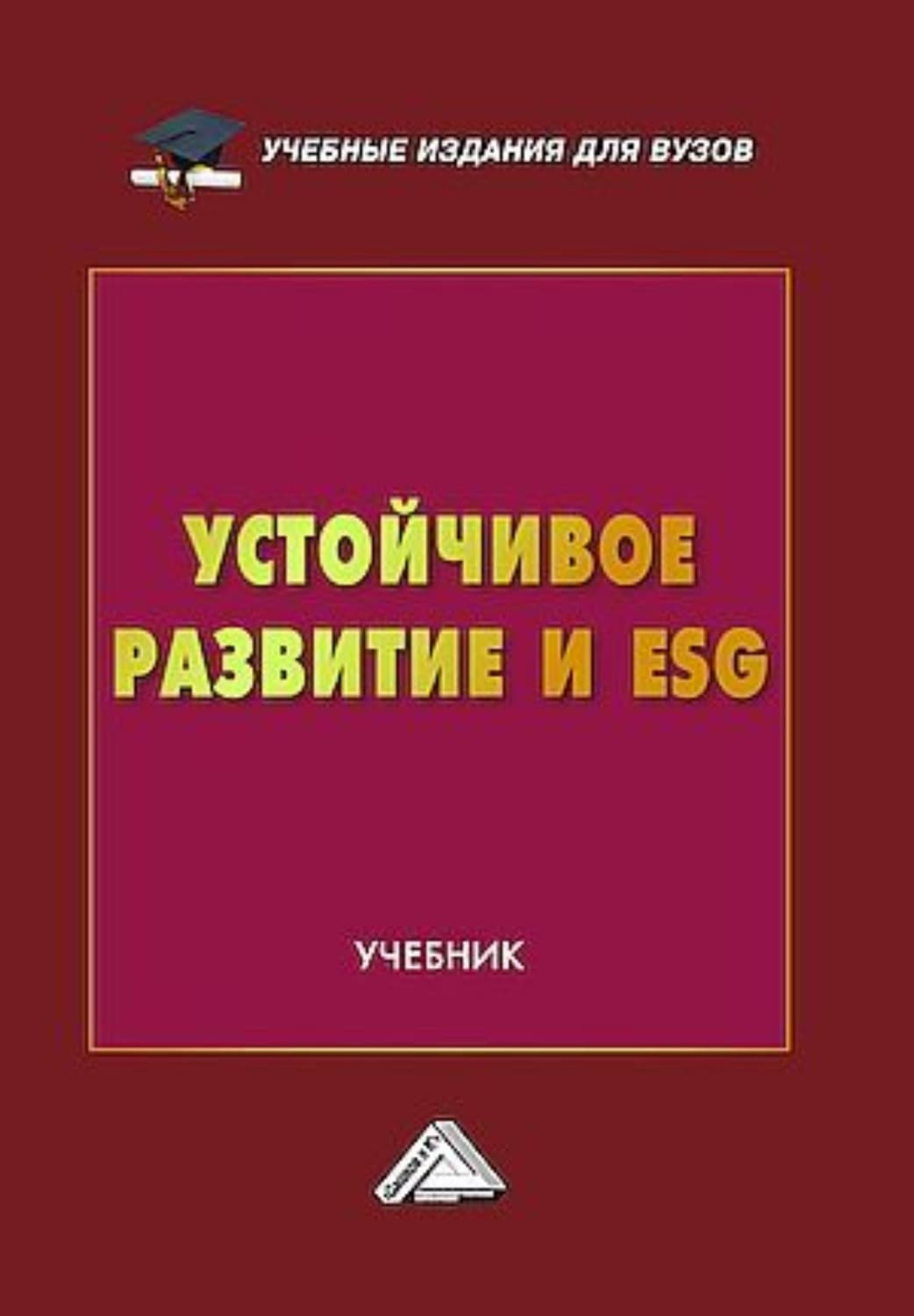 Обложка книги «Устойчивое развитие и ESG» — Коллектив авторов