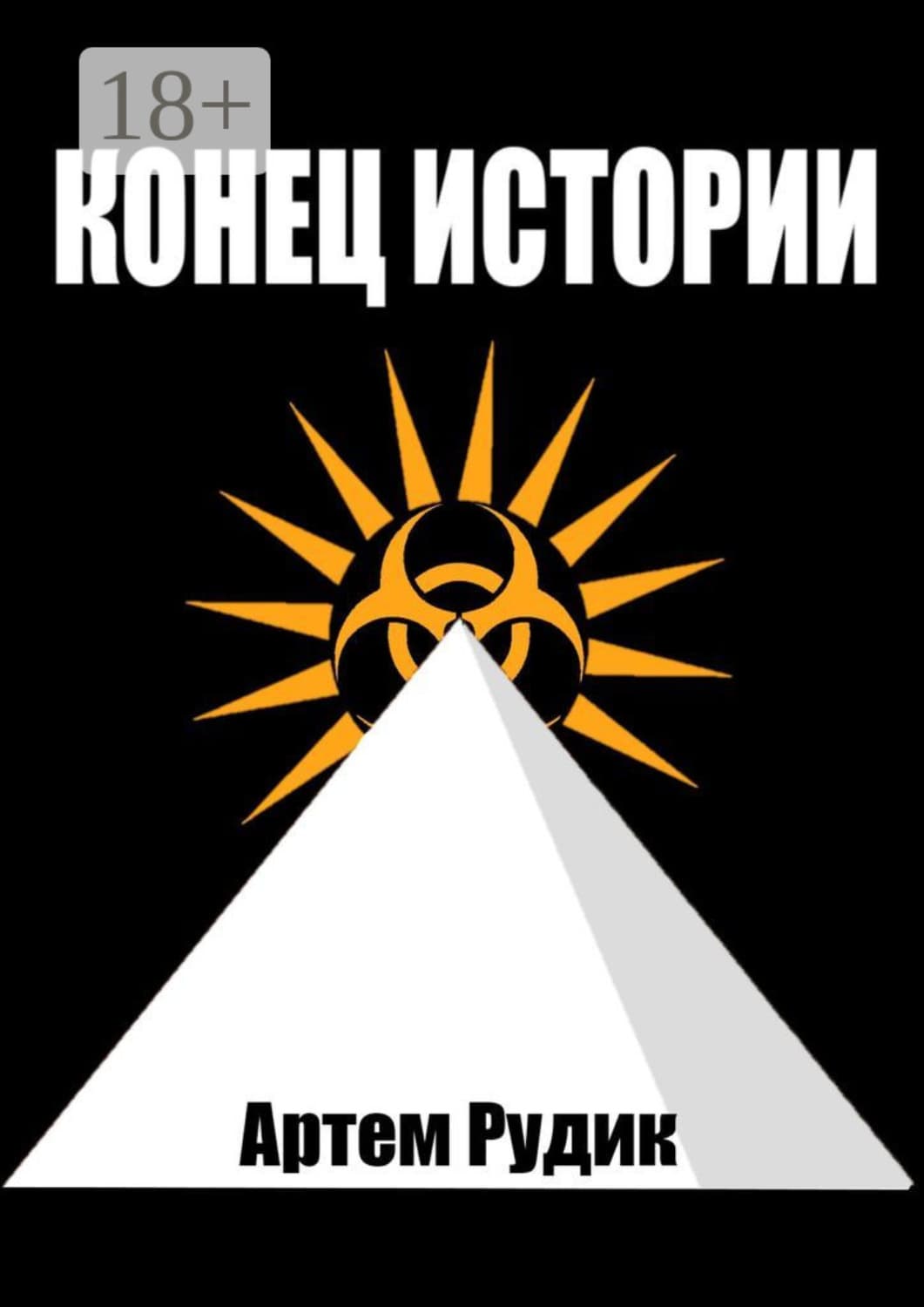 Обложка книги «Конец истории» — Артем Рудик