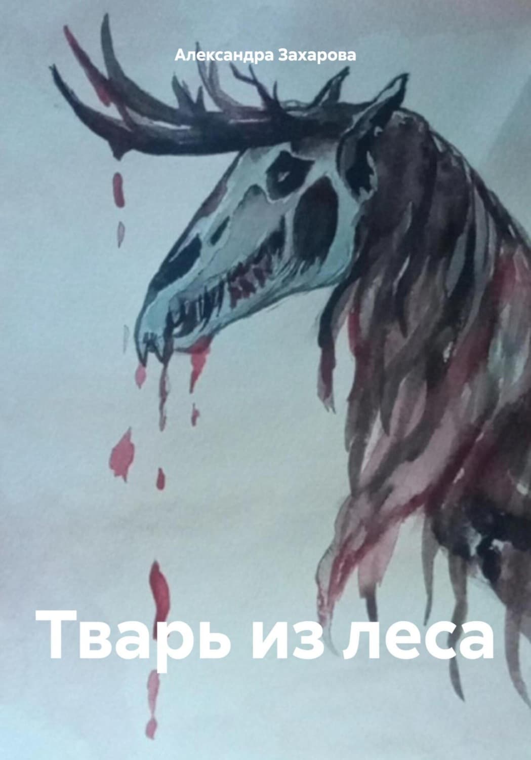 Обложка книги «Тварь из леса» — Анна Захарова