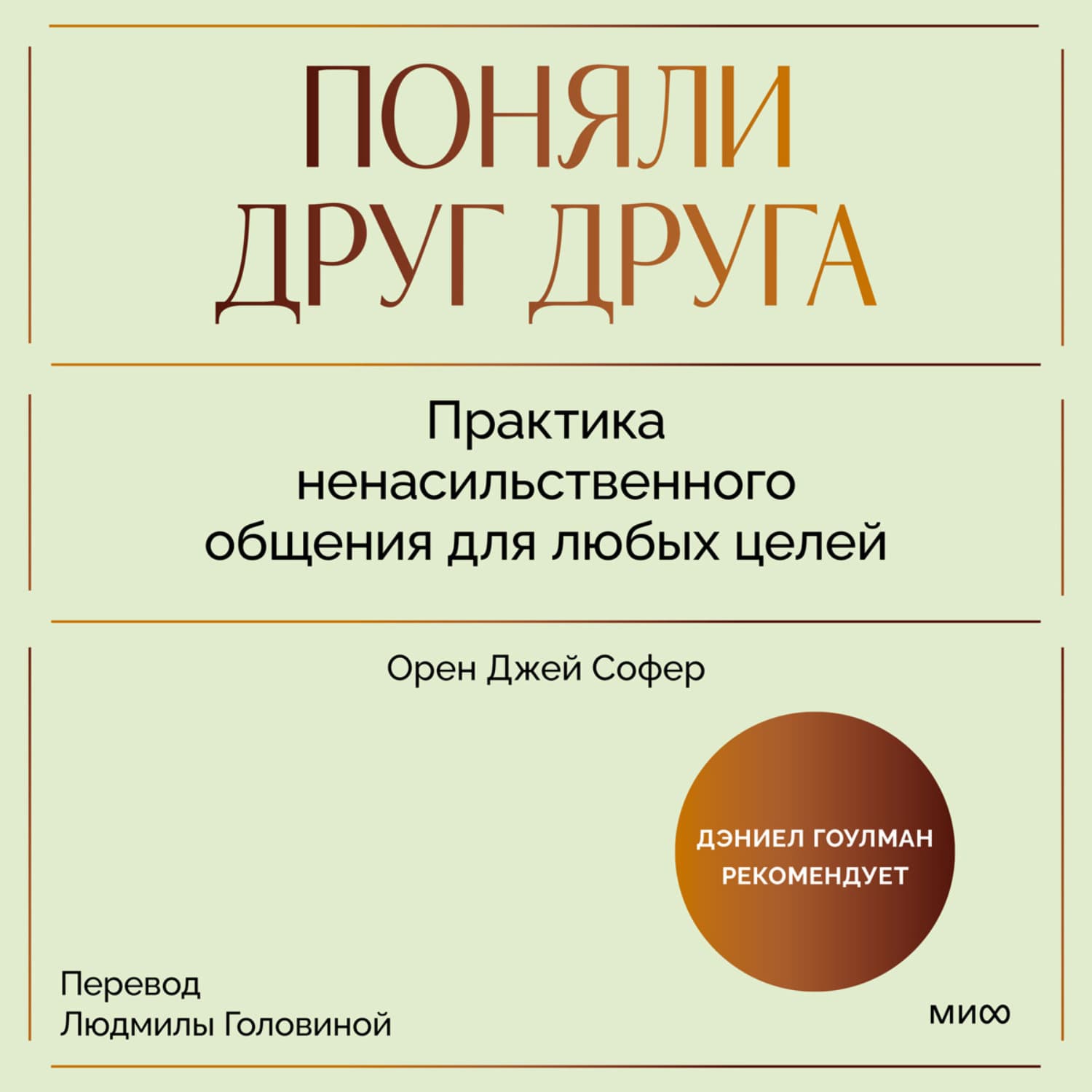 Обложка книги «Поняли друг друга. Практика ненасильственного общения для любых целей. Книга-воркшоп по экологичным коммуникациям с максимальным результатом» — Орен Джей Софер