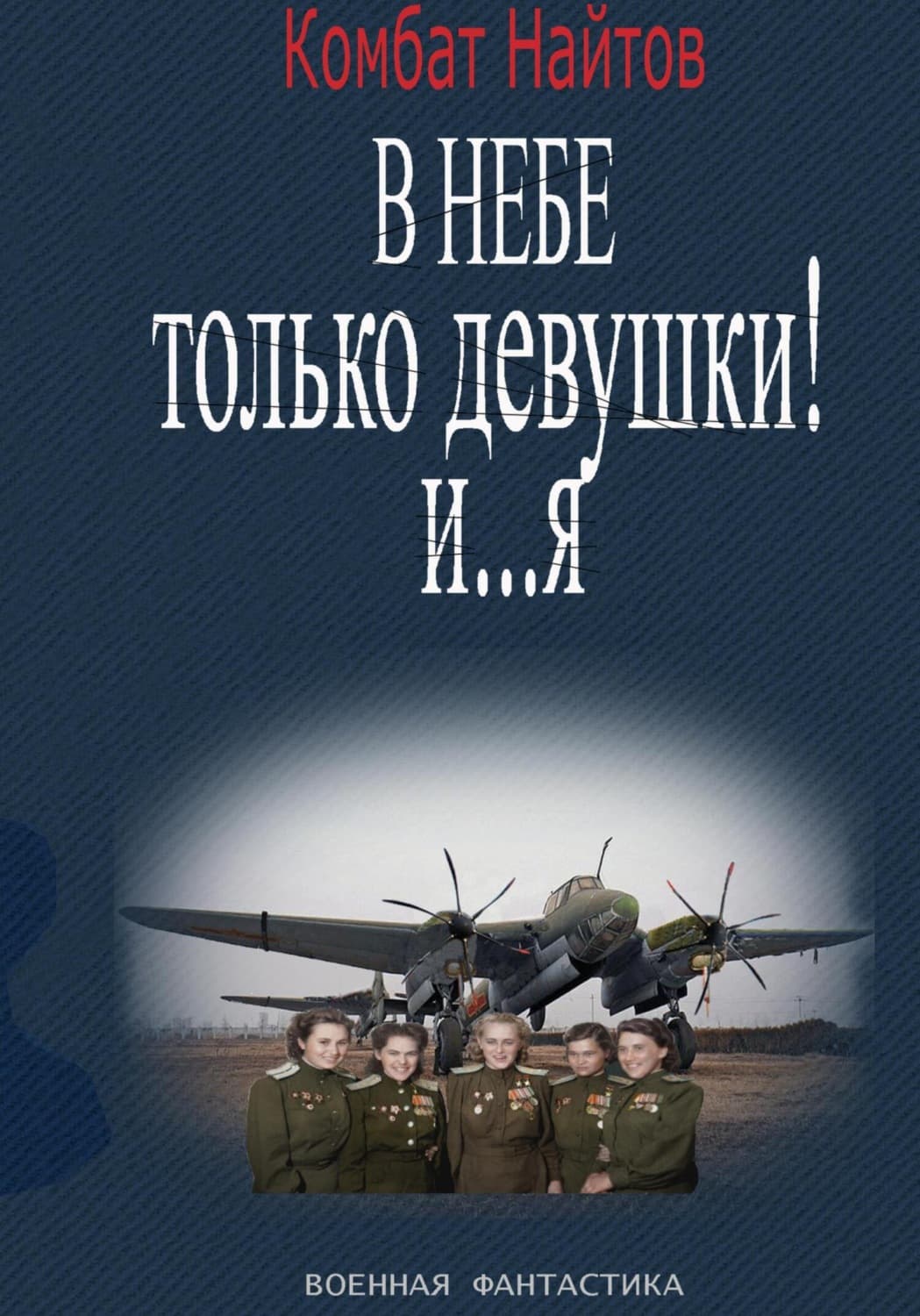 Обложка книги «В небе только девушки! И… я» — Комбат Найтов