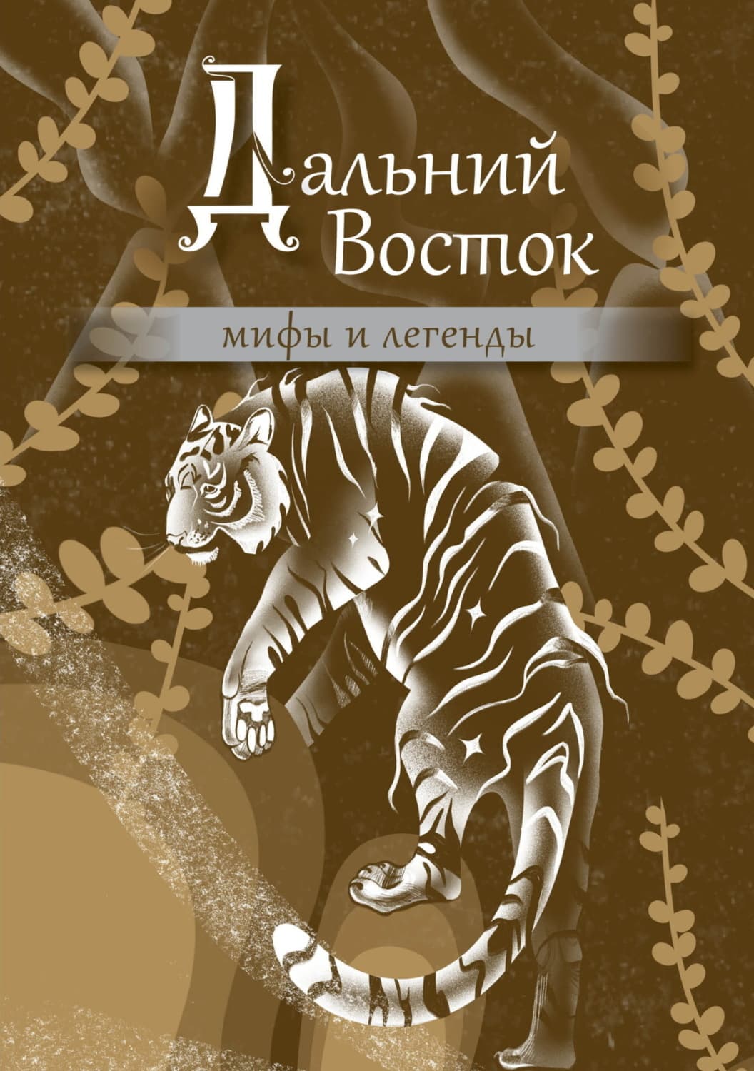 Обложка книги «Дальний Восток. Мифы и легенды» — Народное творчество (Фольклор)