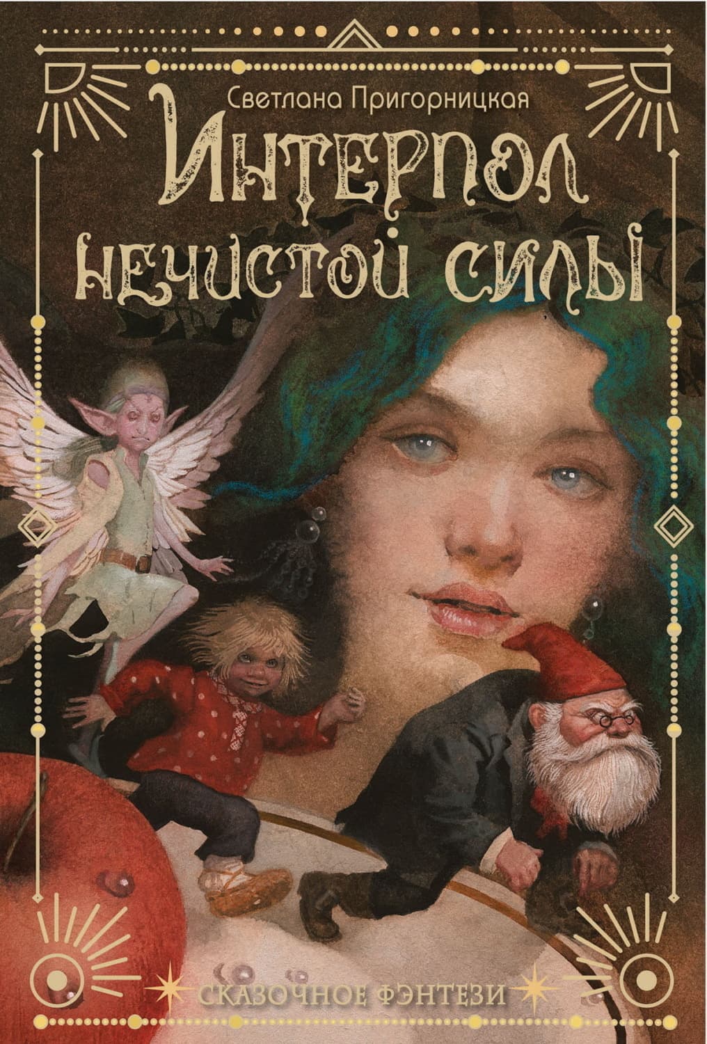 Обложка книги «Интерпол нечистой силы» — Светлана Пригорницкая