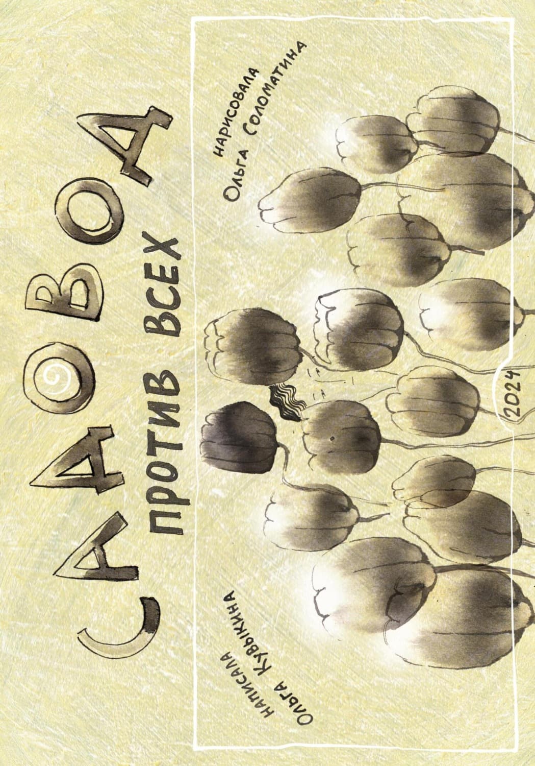 Обложка книги «Садовод против всех» — Ольга Соломатина