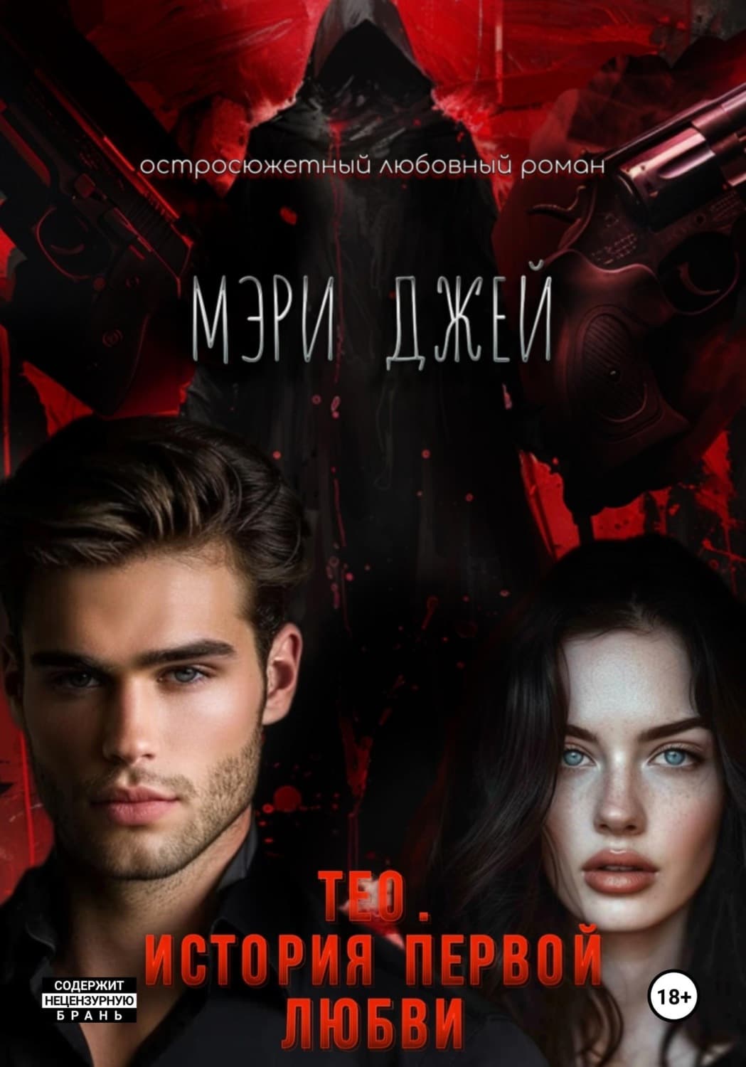 Обложка книги «Тео. История первой любви» — Мэг Джей