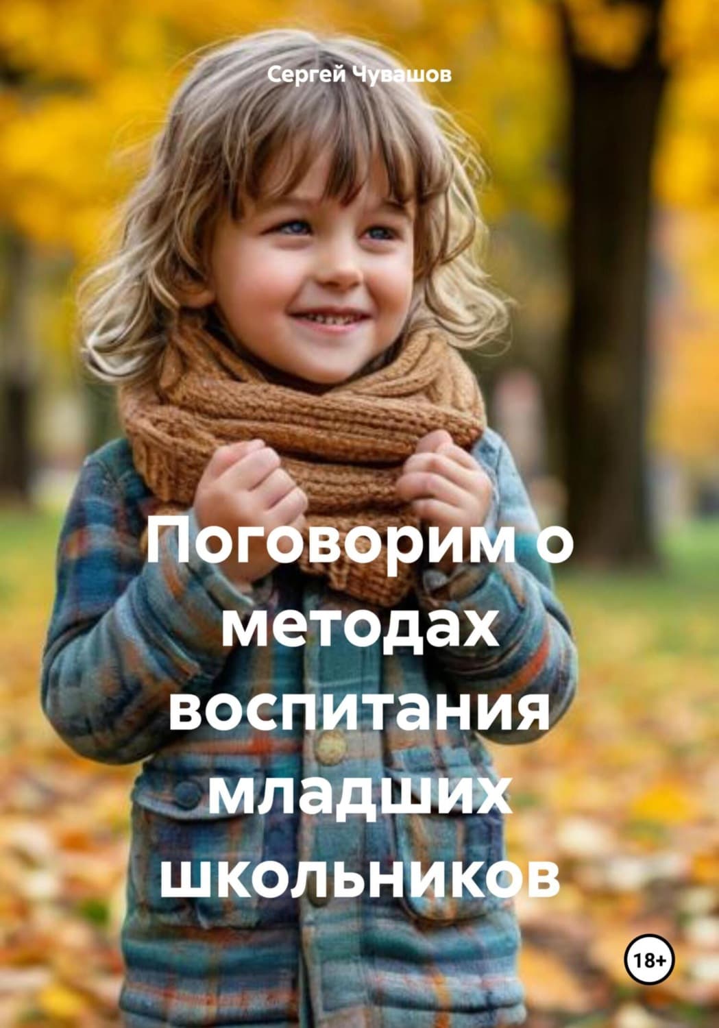 Обложка книги «Поговорим о методах воспитания младших школьников» — Сергей Чувашов